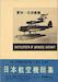 Nihon Kokushi Soshyu (Encyclopedia of Japanese Aircraft 1900-1945 ) Vol 2 - Aichi 