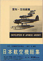Nihon Kokushi Soshyu (Encyclopedia of Japanese Aircraft 1900-1945 ) Vol 2 - Aichi  NKS-2