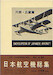 Nihon Kokushi Soshyu (Encyclopedia of Japanese Aircraft 1900-1945 ) Vol 3 - Kawanishi 