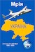 Antonov 225 Mriya in Ukraine tribute