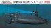 Imperial Japanese Navy Midget Submarine A-Target Type A "Sidney Bay" FS3