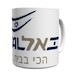 EL AL Israel Airlines mug MOK-ELAL
