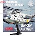 Sikorsky SH-3H US Navy 149923/NF-614 USS Midway CVW-5 WYVERNS HS-12 (very limited stock found) 14055LD