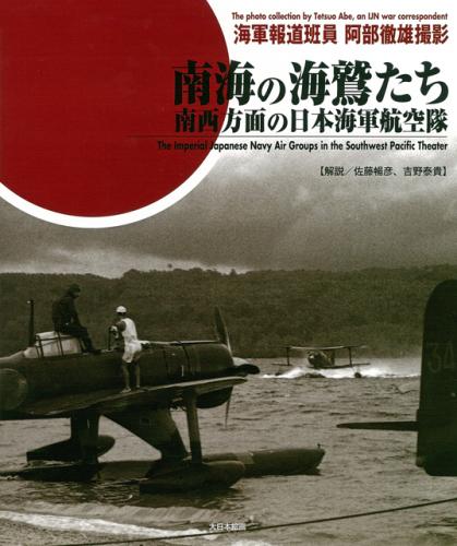 NANKAI NO UMIWASHI-TACHI, The Imperial Japanese Navy Air Groups in the Southwest Pacific Theater among which Dutch Ambon! 9784499231442