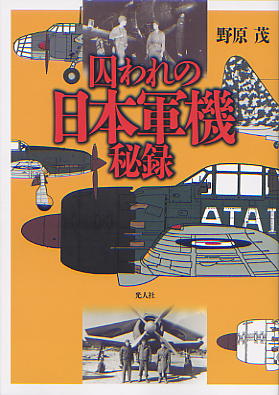 TORAWARE NO NIHONGUNKI HIROKU (Notes on the captured Japanese planes) 9784769815815