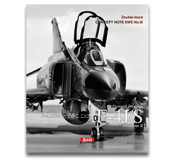 Zoukei Mura Concept Note SWS IX : McDonnell Douglas F4J/S Phantom 9784903596235