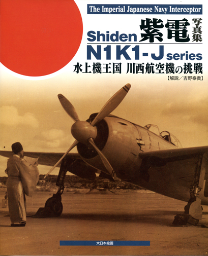 The Imperial Japanese Navy intersceptor Shiden N1K1-j Series 9784499232067