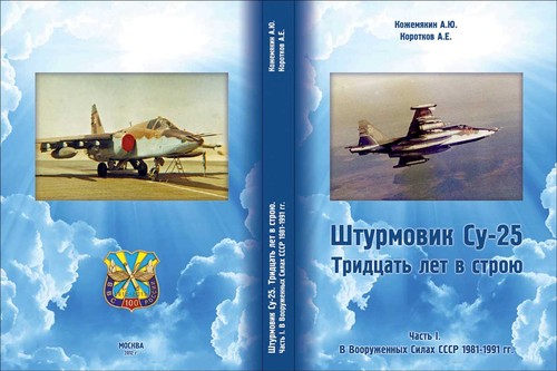 Su-25 Frogfoot. Thirty years in action. Part I: In the Armed Forces of the USSR 1981-1991 9785987340110