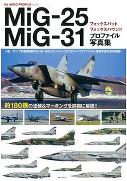 MiG-25 Foxbat/MiG-31 Foxhound Profile Photo Book 9784798620817