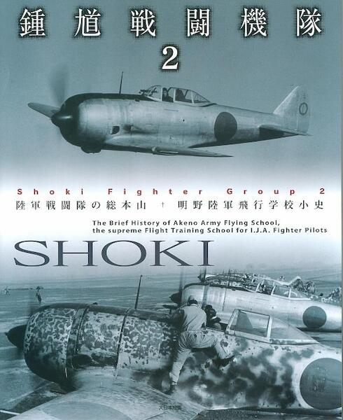 SHOKI, Shoki Fighter Group 2, a brief history of Akeno Army Flying School, the supreme Flight training Scghool for IJA Fighter Pilots the 70th Sentai, The Tokyo defenders 9784499229968