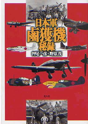 NIHONGUN ROKAKUKI HIROKU (Notes on the airplanes captured by the Imperial Japanese Armed Forces) 9784769810476