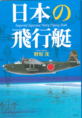 NIPPON NO HIKOTEI (Imperial Japanese Navy Flying Boats) 9784769813637