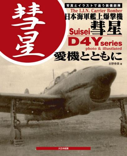 The Imperial Japanese Navy Carrier Bomber Suisei D4Y series Photo and illustrated Part 1 9784499230797