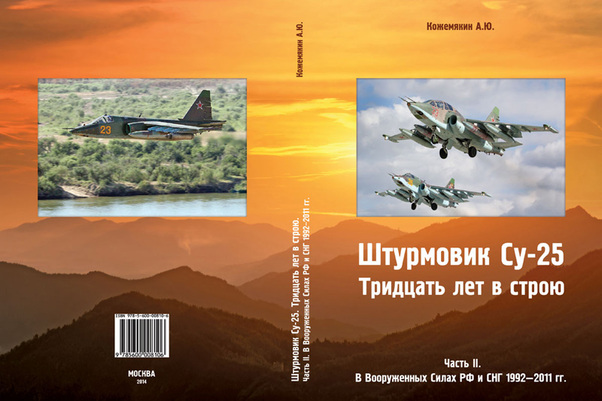Su-25 Frogfoot. Thirty years in action. Part 2: In the Armed Forces of the Russian Federation and CIS 1992-2011 9785600008106