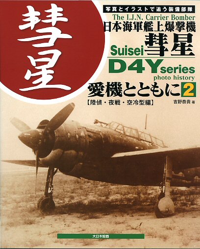 The Imperial Japanese Navy Carrier Bomber Suisei D4Y series Photo and illustrated Part 2 9784499232333