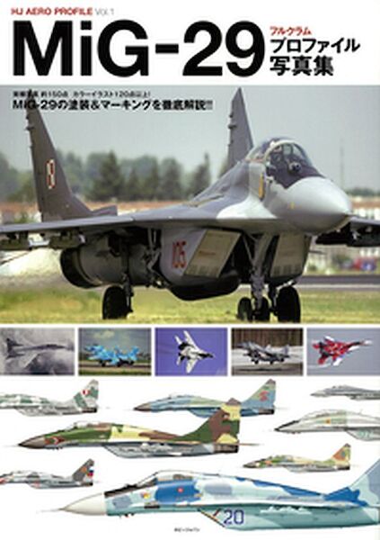 MiG-29 Fulcrum Profile Photo Book 9784798613475