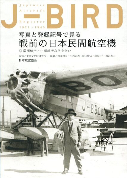 J-BIRD, Japanese Aircraft Register 1921-1945 9784901794084
