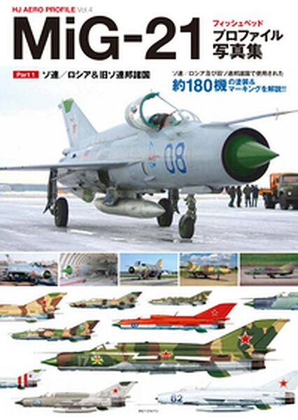 MiG-21 Fishbed Profile Photo Book Part 1 9784798617800