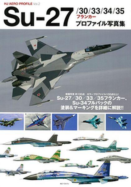 Sukhoi Su-27/30/33/34/35 Flanker Profile Photo Book 9784798614946