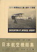 Nihon Kokushi Soshyu (Encyclopedia of Japanese Aircraft 1900-1945 ) Vol 7 - Tachikawa / Koku Kosho/  Manpi / Kokusai