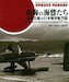 NANKAI NO UMIWASHI-TACHI, The Imperial Japanese Navy Air Groups in the Southwest Pacific Theater among which Dutch Ambon!