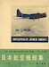 Nihon Kokushi Soshyu (Encyclopedia of Japanese Aircraft 1900-1945 ) Vol 6 - Captured and Evaluated Aircraft Nakajima