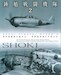 SHOKI, Shoki Fighter Group 2, a brief history of Akeno Army Flying School, the supreme Flight training Scghool for IJA Fighter Pilots the 70th Sentai, The Tokyo defenders