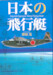 NIPPON NO HIKOTEI (Imperial Japanese Navy Flying Boats)