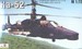 Kamov Ka52 Aligator (2-seater)