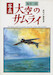 "OZORA NO SAMURAI - SHASHIN" (Samurais of the Sky - Photostory of Zero Ace Sakai Saburo))