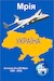 Antonov 225 Mriya in Ukraine tribute (price includes 5 Euro donation to Ukraine relief aid)