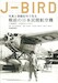 J-BIRD, Japanese Aircraft Register 1921-1945