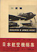 Nihon Kokushi Soshyu (Encyclopedia of Japanese Aircraft 1900-1945 ) Vol1 - Mitsubishi 