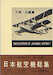 Nihon Kokushi Soshyu (Encyclopedia of Japanese Aircraft 1900-1945 ) Vol 3 - Kawanishi