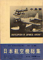 Nihon Kokushi Soshyu (Encyclopedia of Japanese Aircraft 1900-1945 ) Vol 5 - Nakajima NKS-5