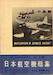 Nihon Kokushi Soshyu (Encyclopedia of Japanese Aircraft 1900-1945 ) Vol 5 - Nakajima 