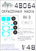 Painting mask Canopy and wheels Yakovklev Yak3 (Zvezda) SXA48064