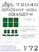 Painting mask 'Iskander-M' SS-26 Painting mask (Zvezda) SXA72040