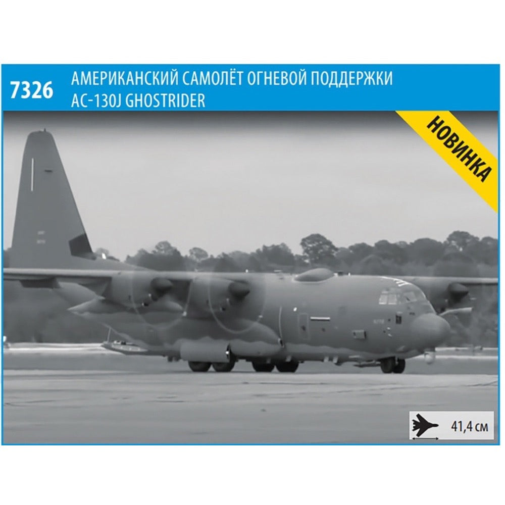 7326 Lockheed AC-130J Ghostrider Gunship